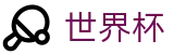2026世界杯玩球官方网站 | 热血逐鹿中原